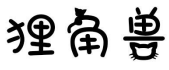 狸角兽