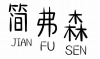 简弗森