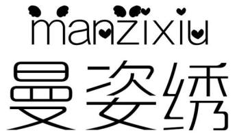 曼姿绣