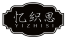 忆织思