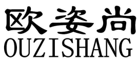 欧姿尚