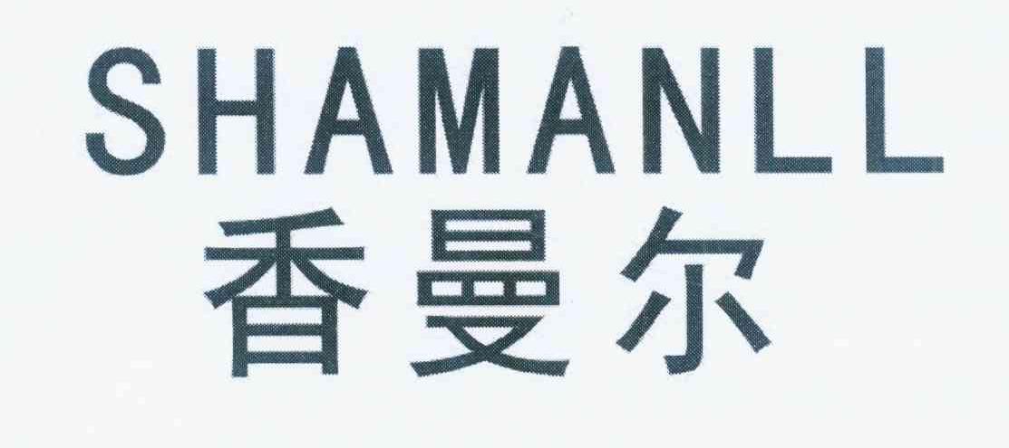 香曼尔