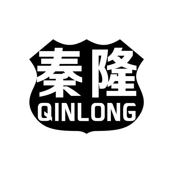 秦隆QINLONG