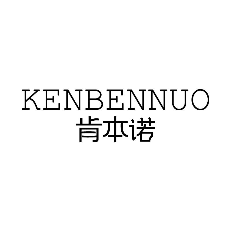 肯本诺KENBENNUO