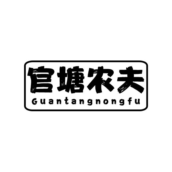 官塘农夫GUANTANGNONGFU