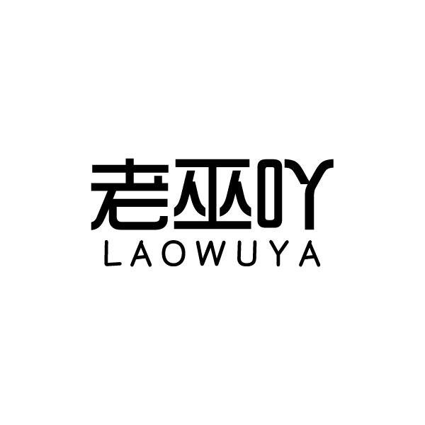 老巫吖LAOWUYA