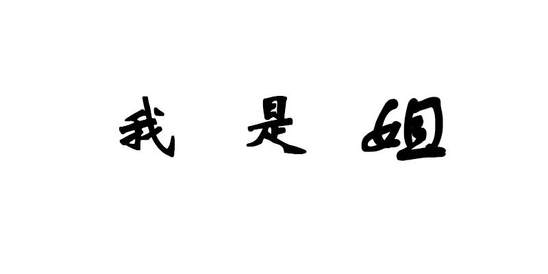 我是姐