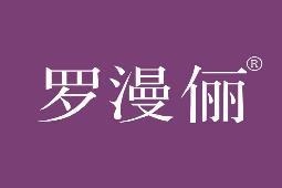 罗漫俪
