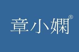 章小娴