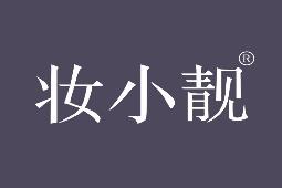 妆小靓