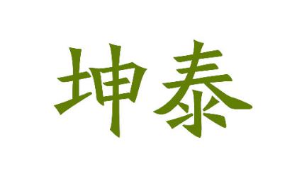 坤泰