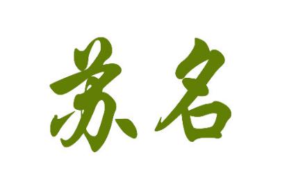 苏名