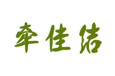 牵佳结