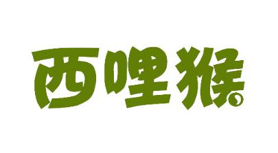西哩猴