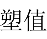 塑值