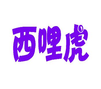西哩虎