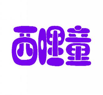 西哩童