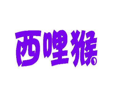 西哩猴