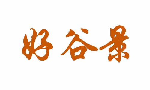 好谷景