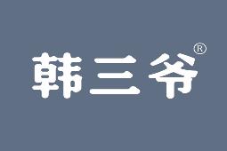 韩三爷