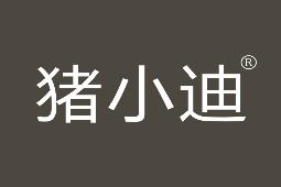 猪小迪
