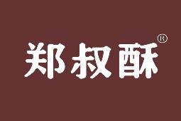 郑叔酥