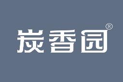 炭香园