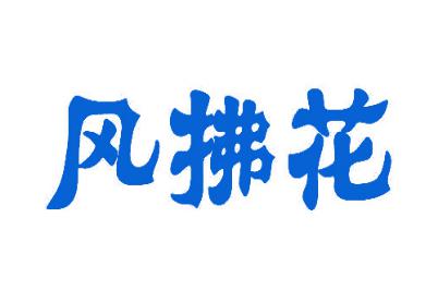风拂花