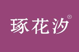 琢花汐
