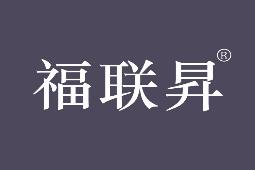 福联昇