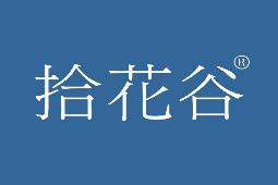拾花谷
