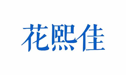 花熙佳