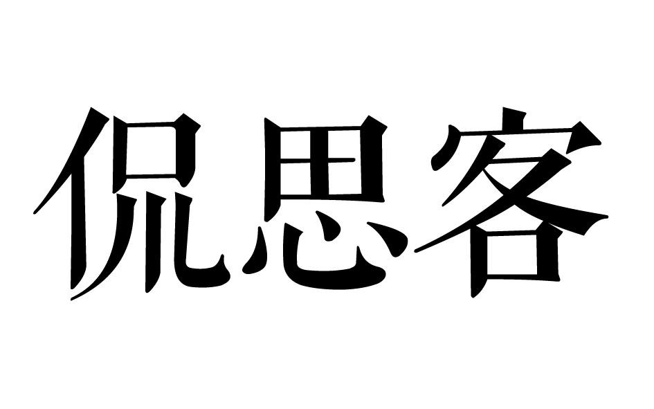 侃思客