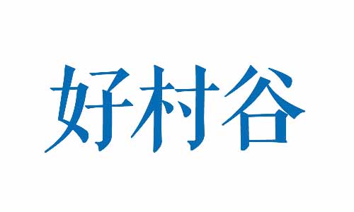 好村谷