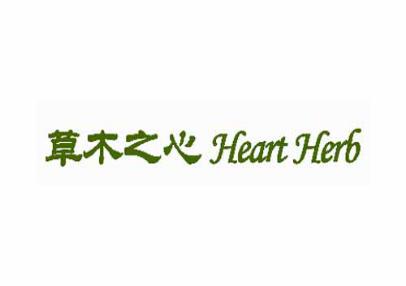 草木之心 Heart Herb
