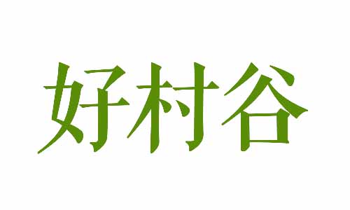 好村谷