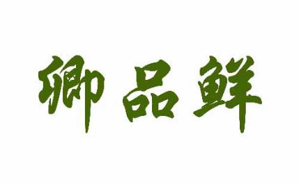 卿品鲜