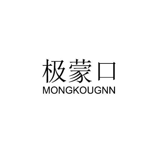 极蒙口 MONGKOUGNN