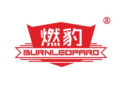 燃豹 BURNLEOPARD