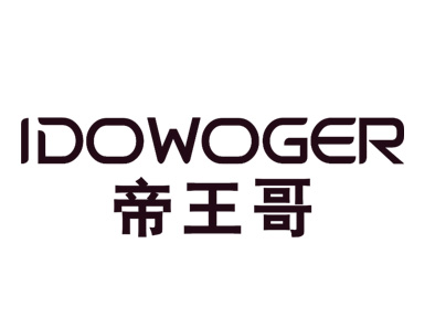 帝王哥IDOWOGER