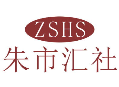 朱市汇社ZSHS