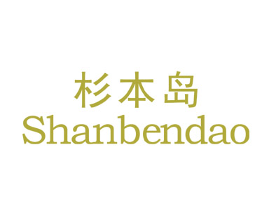 杉本岛Shanbendao