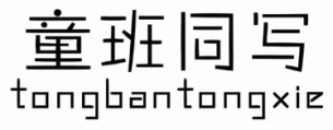 童班同写 TONGBANTONGXIE