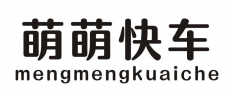 萌萌快车 MENGMENGKUAICHE