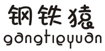 钢铁猿 GANGTIEYUAN