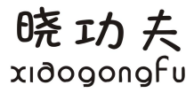 晓功夫 XIAOGONGFU