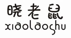晓老鼠 XIAOLAOSHU
