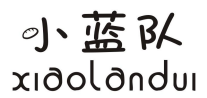 小蓝队 XIAOLANDUI