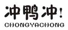 冲鸭冲！CHONGYACHONG
