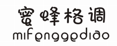 蜜蜂格调 MIFENGGEDIAO